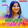 About Aawa Tani Holi Mein Song