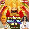 About Anokha Pawan Khatu Dham Song