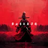 About Bushido Song