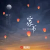 About 家书 Song