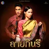 About ใกล้เพียง Song