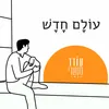 עולם חדש