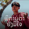 About พิการตายังมีใจ Song