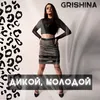 About Дикой, молодой Song