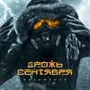 About Дрожь Сентября Song