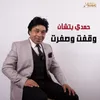 About وقفت وصفرت Song