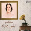 سهرانة ليه