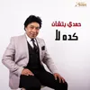 About كده لأ Song