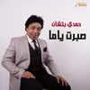 About صبرت ياما Song