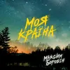 About Моя країна Song