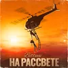 About На рассвете Song