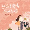 About 想为了爱情而结婚 Song