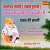 About JAMBHESHWAR SAKHI Sabase Purani MINKHA DEVI HAI ANMOLI 1980 Ki Sakhi Song