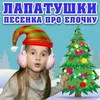 Песенка про ёлочку