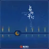 About 长街千灯 Song
