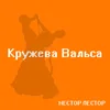 Кружева Вальса