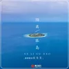 About 隔离孤岛 Song