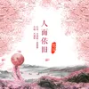 About 人面依旧 Song