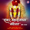 About Shankar Maharajanchya Mandirat Jiv Rangla Song