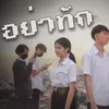 About อย่าทัก Song