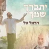 About יתברך שמך Song