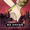 About Не питай Song