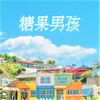 About 十里红妆葬红霞 Song