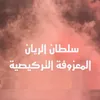 المعزوفة التركيصية