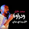 About اجمل ريدة في دنياي Song