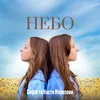 About Небо Song