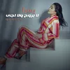 About لا بروح ولا اجي Song