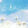 About 第三个春天 Song