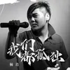 About 我们都孤独 Song