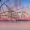 About 龙湖水 Song