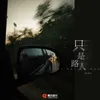 About 只是路人 Song