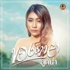 About ของตาย Song