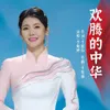 About 欢腾的中华 Song