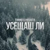 About Усещаш ли Song