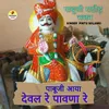 About Pabuji Aaya Deval Re Pavna Re Song