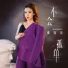 About 不会孤单 Song