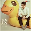 About 鲛 Song