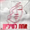 About אחת למיליון Song