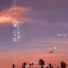 About 蒙尘之前有余温 Song