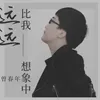 About 远远比我想象中 Song