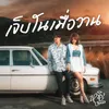 About เจ็บในเมื่อวาน Song