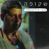 About שקופה Song