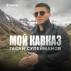 About Мой Кавказ Song