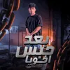 About بعد حبس اخويا Song