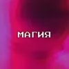 About Магия Song