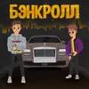 About Бэнкролл Song